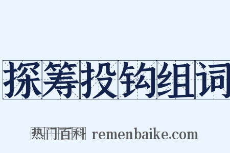 探筹投钩组词是什么意思的图片